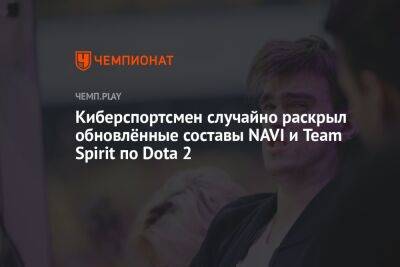 Киберспортсмен случайно раскрыл обновлённые составы NAVI и Team Spirit по Dota 2 - championat.com