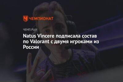 Natus Vincere подписала состав по Valorant с двумя игроками из России - championat.com - Россия - Украина - Берлин - Копенгаген