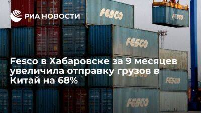 Fesco в Хабаровске за 9 месяцев увеличила отправку грузов в Китай на 68% - smartmoney.one - Россия - Китай - Южная Корея - Хабаровск