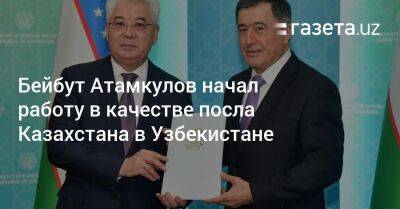 Бейбут Атамкулов начал работу в качестве посла Казахстана в Узбекистане - gazeta.uz - Казахстан - Узбекистан