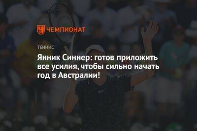 Янник Синнер - Янник Синнер: готов приложить все усилия, чтобы сильно начать год в Австралии! - championat.com - Италия - Австралия