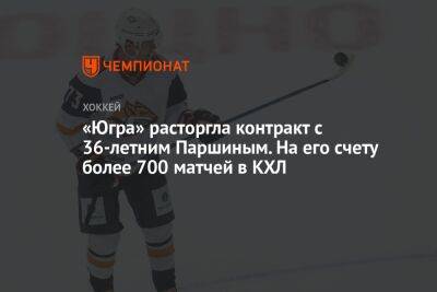 «Югра» расторгла контракт с 36-летним Паршиным. На его счету более 700 матчей в КХЛ - championat.com - Югра