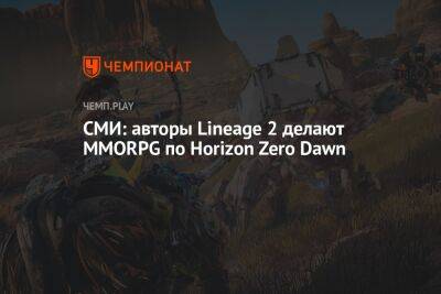 СМИ: авторы Lineage 2 делают MMORPG по Horizon Zero Dawn - championat.com