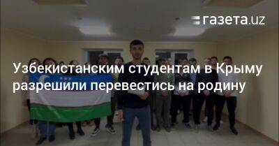 Узбекистанским студентам в Крыму разрешили перевестись на родину - gazeta.uz - Крым - Узбекистан