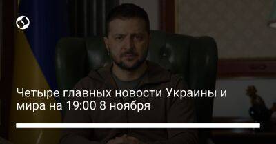 Владимир Зеленский - Четыре главных новости Украины и мира на 19:00 8 ноября - liga.net - США - Украина - Киев - Киевская обл. - Сумская обл. - Харьковская обл. - Херсон - Черниговская обл. - Черкасская обл. - Житомирская обл. - Полтавская обл. - Херсонская обл.