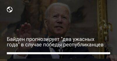 Джо Байден - Байден прогнозирует "два ужасных года" в случае победы республиканцев - liga.net - США - Украина