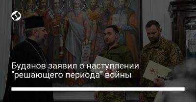 митрополит Епифаний - Кирилл Буданов - Буданов заявил о наступлении "решающего периода" войны - liga.net - Украина
