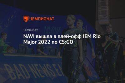 NAVI вышла в плей-офф IEM Rio Major 2022 по CS:GO - championat.com - США - Германия