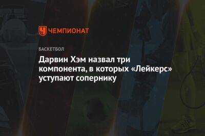 Хэм Дарвин - Дарвин Хэм назвал три компонента, в которых «Лейкерс» уступают сопернику - championat.com - Лос-Анджелес - Юта