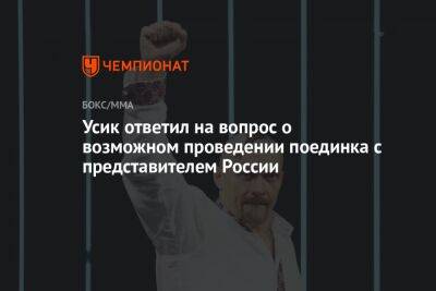 Александр Усик - Энтони Джошуа - Усик ответил на вопрос о возможном проведении поединка с представителем России - championat.com - Россия - Англия