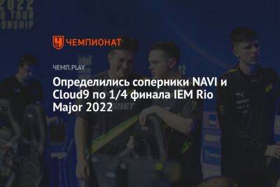 Определились соперники NAVI и Cloud9 по 1/4 финала IEM Rio Major 2022 - championat.com - Россия - США - Украина - Бразилия - Дания