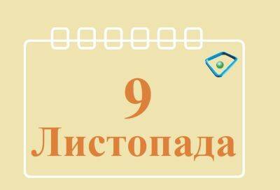 Сегодня 9 ноября: какой праздник и день в истории - objectiv.tv - Украина - Франция