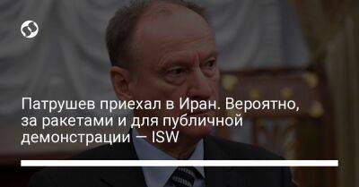 Николай Патрушев - Патрушев приехал в Иран. Вероятно, за ракетами и для публичной демонстрации — ISW - liga.net - Москва - Россия - Украина - Израиль - Иран - Саудовская Аравия - Тегеран