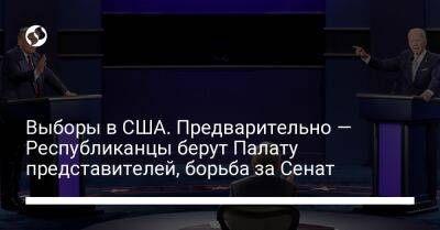 Дональд Трамп - Джо Байден - Выборы в США. Предварительно — Республиканцы берут Палату представителей, борьба за Сенат - liga.net - США - Украина