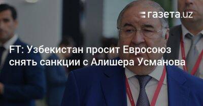 Алишер Усманов - Узбекистан - FT: Узбекистан просит Евросоюз снять санкции с Алишера Усманова - gazeta.uz - Россия - Украина - Крым - Узбекистан - Брюссель - Ташкент