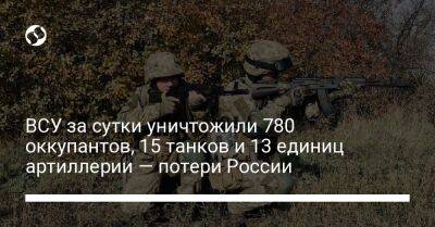 ВСУ за сутки уничтожили 780 оккупантов, 15 танков и 13 единиц артиллерии — потери России - liga.net - Россия - Украина