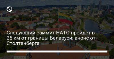 Йенс Столтенберг - Следующий саммит НАТО пройдет в 25 км от границы Беларуси: анонс от Столтенберга - liga.net - Украина - Белоруссия - Литва - Вильнюс