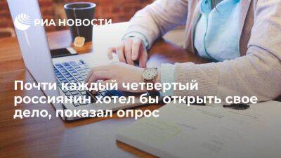 ВЦИОМ: почти каждый четвертый россиянин хотел бы открыть свое дело - smartmoney.one - Россия