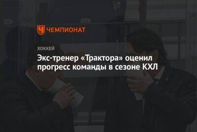 Егор Бульчук - Экс-тренер «Трактора» оценил прогресс команды в сезоне КХЛ - championat.com