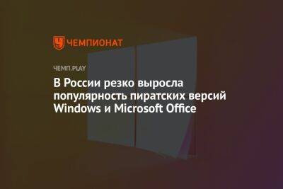 Дмитрий Соколов - В России резко выросла популярность пиратских версий Windows и Microsoft Office - championat.com - Россия - Microsoft