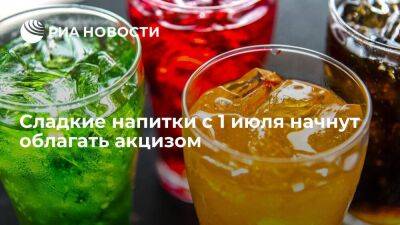 Сахаросодержащие напитки с 1 июля начнут облагать акцизом в размере семь рублей на литр - smartmoney.one - Россия