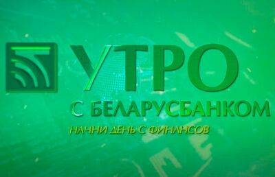 Несколько выгодных предложений, как купить желаемое, если нет денег. Рубрика «Утро с Беларусбанком» - ont.by - Белоруссия