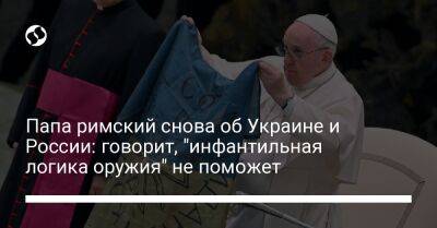 Франциск - Папа римский снова об Украине и России: говорит, "инфантильная логика оружия" не поможет - liga.net - Россия - Украина - Бахрейн