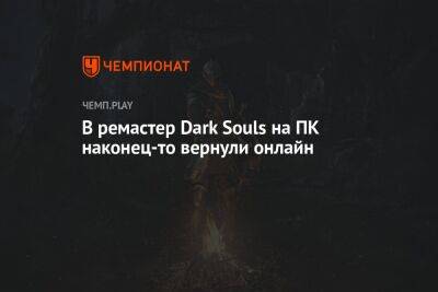 В ремастер Dark Souls на ПК наконец-то вернули онлайн - championat.com