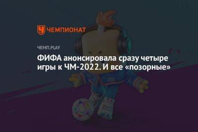 ФИФА анонсировала сразу четыре игры к ЧМ-2022. И все «позорные» - championat.com - Катар