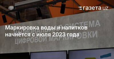 Алишер Усманов - Маркировка воды и напитков начнётся с июля 2023 года - gazeta.uz - Россия - Узбекистан