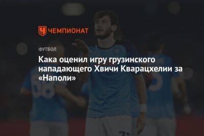 Кака оценил игру грузинского нападающего Хвичи Кварацхелии за «Наполи» - championat.com - Грузия - Катар