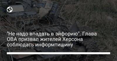 Ярослав Янушевич Ова - "Не надо впадать в эйфорию". Глава ОВА призвал жителей Херсона соблюдать информтишину - liga.net - Украина - Херсон