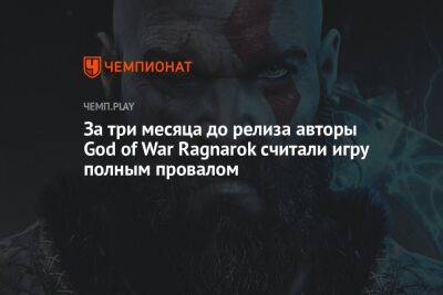 За три месяца до релиза авторы God of War Ragnarok считали игру полным провалом - championat.com - Santa Monica