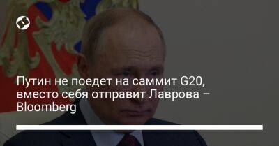 Владимир Зеленский - Владимир Путин - Сергей Лавров - Путин не поедет на саммит G20, вместо себя отправит Лаврова – Bloomberg - liga.net - Россия - Украина - Индонезия