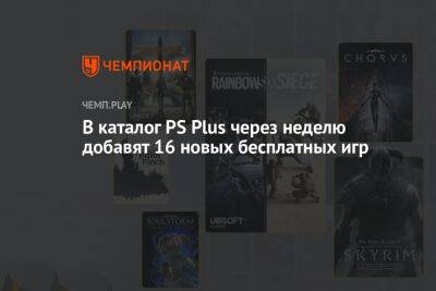 Rainbow VI (Vi) - Полный список бесплатных игр PS Plus на ноябрь 2022 года - championat.com