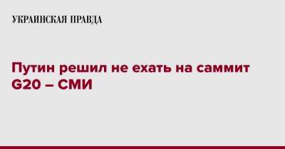 Владимир Путин - Путин решил не ехать на саммит G20 – СМИ - pravda.com.ua - Россия - Индонезия