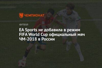 EA Sports не добавила в режим FIFA World Cup официальный мяч ЧМ-2018 в России - championat.com - Россия - Франция - Хорватия - Эквадор - Катар
