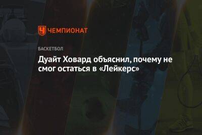 Дуайт Ховард - Дуайт Ховард объяснил, почему не смог остаться в «Лейкерс» - championat.com - Лос-Анджелес - Тайвань