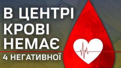 На Харьковщине закончилась одна из групп крови: срочно нужны доноры - objectiv.tv - Украина - Харьковская обл. - Харьков - населенный пункт Харьковский