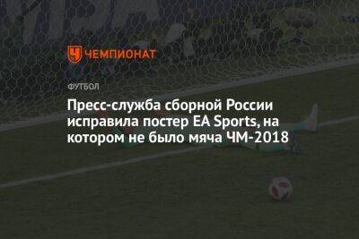 Пресс-служба сборной России исправила постер EA Sports, на котором не было мяча ЧМ-2018 - championat.com - Россия - Бразилия - Эквадор - Катар