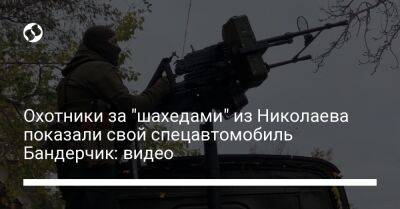 Дмитрий Плетенчук - Охотники за "шахедами" из Николаева показали свой спецавтомобиль Бандерчик: видео - liga.net - Украина