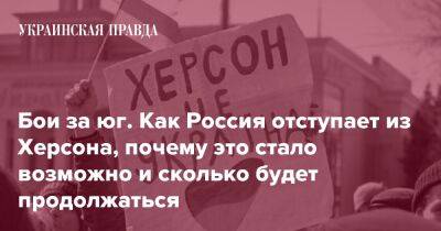 Бои за юг. Как Россия отступает из Херсона, почему это стало возможно и сколько будет продолжаться - pravda.com.ua - Россия - місто Херсон