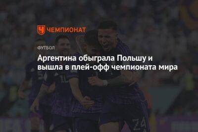 Алексис Мак Аллистер - Альварес Хулиан - Аргентина — Польша 2:0, результат матча 3-го тура группового этапа ЧМ 30 ноября 2022 года - championat.com - Мексика - Польша - Саудовская Аравия - Аргентина - Катар