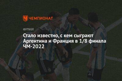 Стало известно, с кем сыграют Аргентина и Франция в 1/8 финала ЧМ-2022 - championat.com - США - Англия - Австралия - Франция - Мексика - Польша - Саудовская Аравия - Дания - Голландия - Тунис - Аргентина - Катар - Сенегал