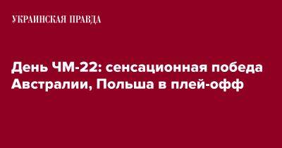 День ЧМ-22: сенсационная победа Австралии - pravda.com.ua - Австралия - Франция - Дания - Тунис - Катар