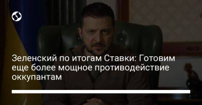 Владимир Зеленский - Зеленский по итогам Ставки: Готовим еще более мощное противодействие оккупантам - liga.net - Россия - Украина - Крым - Киевская обл. - Луганская обл. - Запорожская обл. - Харьковская обл. - Хмельницкая обл. - Винницкая обл. - Черкасская обл. - Одесская обл. - Львовская обл. - Херсонская обл. - Донецкая обл.