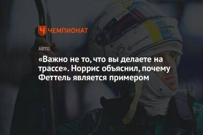 Кристиан Хорнер - Себастьян Феттель - Ландо Норрис - «Важно не то, что вы делаете на трассе». Норрис объяснил, почему Феттель является примером - championat.com - Англия