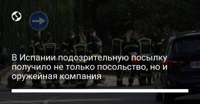 В Испании подозрительную посылку получило не только посольство, но и оружейная компания - liga.net - Украина - Испания - Мадрид