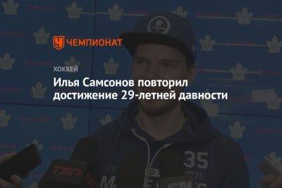 Илья Самсонов - Илья Самсонов повторил достижение 29-летней давности - championat.com - Россия - Канада - Сан-Хосе