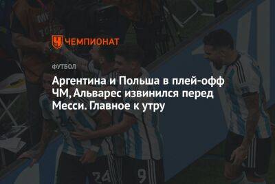 Александр Овечкин - Лионель Месси - Уэйн Гретцки - Аргентина и Польша в плей-офф ЧМ, Альварес извинился перед Месси. Главное к утру - championat.com - Россия - Вашингтон - Австралия - Мексика - Польша - Саудовская Аравия - Дания - Аргентина - Катар